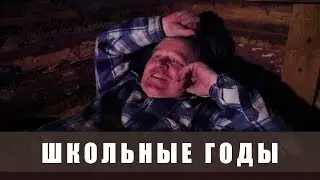 Поход в тайгу - воспоминания школьные годы.