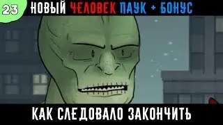 Как следовало закончить: 