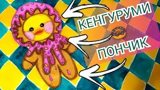 🍩КАК НАРИСОВАТЬ КЕНГУРУМИ ПОНЧИК🤩