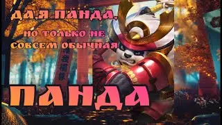 Пивная панда или Роум Акай на миф славе. Mobile legends гайд. #mobilelegends #mlbb #мобайллегендс