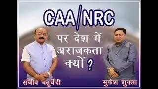 CAA/NRC के मुद्दे पर देश में अराजकता क्यों हुई?Why violence in the country on the issue of CAA/NRC