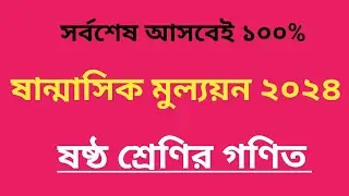 ষষ্ঠ শ্রেণির গণিত অর্ধ বার্ষিক মুল্যয়ন ২০২৪ #প্রশ্ন উত্তর সহ