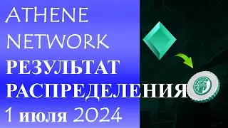 Athene Network результат распределения 1 июля 2024