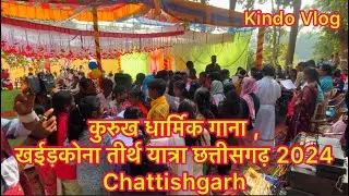 कुरुख धार्मिक गाना ,खईड़कोना तीर्थ यात्रा छत्तीसगढ़ 2024 Chattishgarh).christain Kurukh song