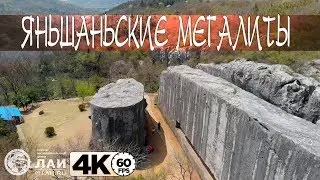 КИТАЙ: ЯНЬШАНЬСКИЕ МЕГАЛИТЫ 4K/Yangshan megaliths
