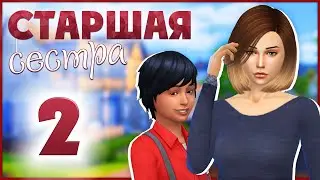 The Sims 4 - Challenge - Старшая сестра #2