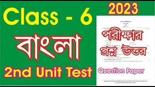 Class 6 bengali 2nd unit test 2023 l class 6 bangla 2nd unit test l class 6 bangla question paper