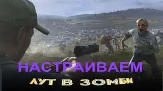 Как добавить лут в зомби!
