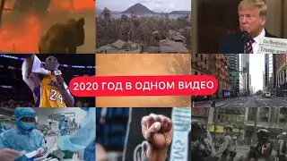 2020 ГОД В ОДНОМ ВИДЕО / 2020 IN ONE VIDEO 🥺