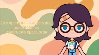 🌎Строю дом🌿моей ос в мига ворлд🌍
