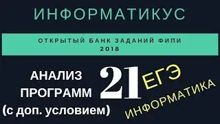 Задача 21 ЕГЭ по информатике