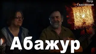 Петр Садовников абажур дуэт песня