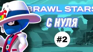 BRAWL STARS С НУЛЯ | ПЕРВЫЙ 20 РАНГ (ЧАСТЬ 2)