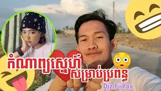 កំណាព្យ​ស្នេហ៍​សម្រាប់​ប្រពន្ធ​ Djz FiiYaa 😂🔥