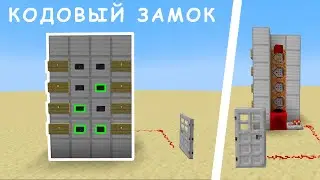 КОДОВЫЙ ЗАМОК В МАЙНКРАФТ | ГАЙД