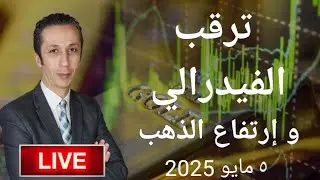 ترقب الفيدرالي و إرتفاع الذهب