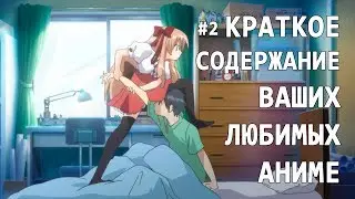 Краткое содержание ваших любимых аниме #2  | Аниме Приколы / В одном предложении