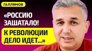 ГАЛЛЯМОВ про вину Путина за Курск, ляпы ФСБ, дворец в Геленджике, будет ли бунт в России, Лукашенко