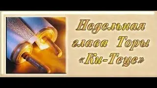 Глава Ки Теце 5784 - рав Даниэль Булочник