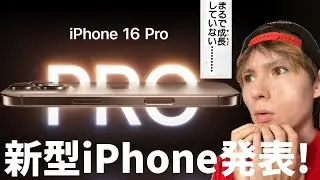 【速報】新型iPhone16発表キター!!　何が変わった？(´･ω･｀)｡о◯　　　PDS