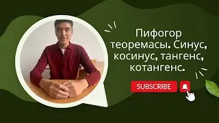 Пифогор теоремасы, синус, косинус, тангенс, котангенс