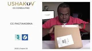 CG РАСПАКОВКА | Выпуск 02