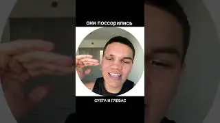 СУЕТА И ГЛЕБАС они поссорились #shorts