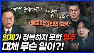 [도시직썰] 9편 영주. 영주는 어떻게 독립운동의 허브가 되었나? 양반의 도시 영주직써리!