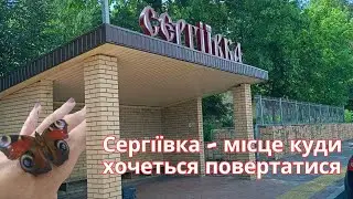 Туристичні маршрути Донеччини. Село Сергіївка - місце куди хочеться повертатися.