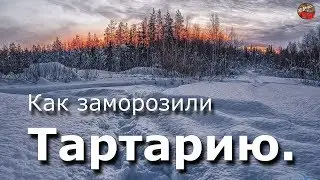 16 Как заморозили Тартарию☀️Тартария.инфо🎤.АудиоВебы