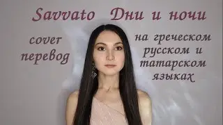 Нафиса Назарова - кавер перевод на греческом, русском и татарском. Savvato - Дни и ночи