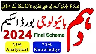 10th class bio pairing scheme 2024|10th biology new scheme 2024|10th bio paper pattern 2024|10th bio