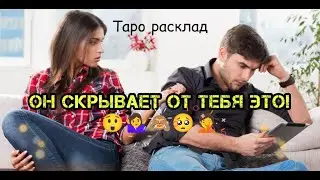 🙅‍♂️🔊 Что он от тебя скрывает? 💯Таро гадание #4короля #еготайны #чтоонскрывает #гадания