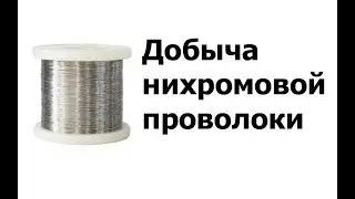 Добыча бесплатного нихрома