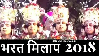 Bharat Milap | Varanasi | Uttar Pradesh | Raja Anant Narayan | 2018
