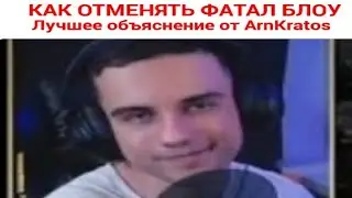КАК ОТМЕНЯТЬ ФБ И ДЕЛАТЬ КОМБО | ЛУЧШЕЕ ОБЪЯСНЕНИЕ В МИРЕ ОТ АРНКРАТОСА