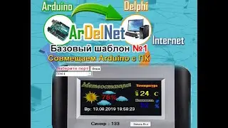 Уроки. Совмещаем Ардуино с Windows. Создание метеостанции на Шаблоне Ardelnet