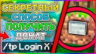 Я Нашел Секретный СПОСОБ ПОЛУЧИТЬ БЕСПЛАТНО ДОНАТ в Майнкрафте !