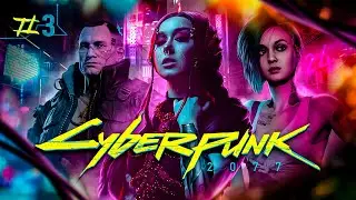 Cyberpunk 2077 - ВТОРОЕ ПРОХОЖДЕНИЕ - СТРИМ 3