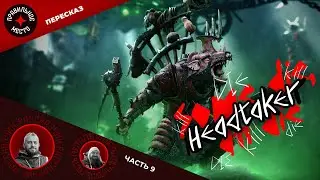 Квик Хедтейкер (Headtaker). Часть 9. Warhammer Fantasy