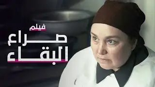 صراع البقاء | فيلم مدبلج على طريقة الدراما التركية
