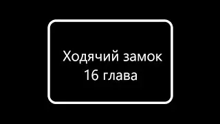 Ходячий замок 16 глава