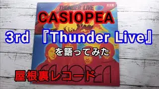 【カシオペア】3rd 『サンダー・ライブ』を語ってみた
