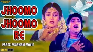 Jhoomo Jhoomo Re | ઝૂમો ઝૂમો રે | Paras Padamani Film Song | Naresh Kanodiya | Snehlata | પારસ પદમણી