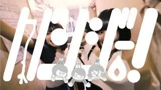 レトロマイガール！！『バンジー！』 Music Video