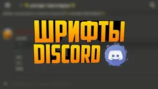 Шрифты дискорд :3