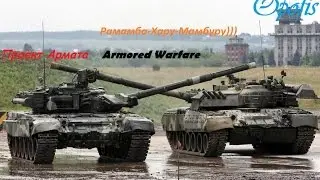 Треня HITS Armored Warfare  18+