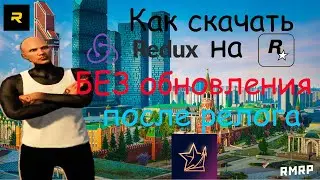 Как скачать редукс на рокстар гейм , , без обновления после перезахода. // РМРП АРБАТ