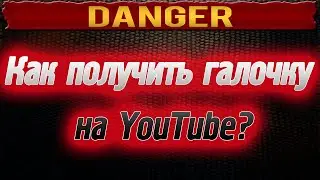 Как получить галочку на youtube? (100% ГАРАНТИРОВАНО)