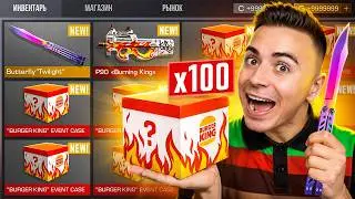 😱ОТКРЫЛ 100 НОВЫХ БУРГЕР КИНГ КЕЙСОВ И ВЫБЫЛ НОВУЮ НЕЙМЛЕСС БАБОЧКУ!